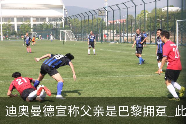 迪奥曼德宣称父亲是巴黎拥趸 此前多次说是利物浦死忠